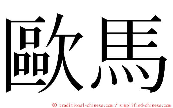 歐馬 ming font