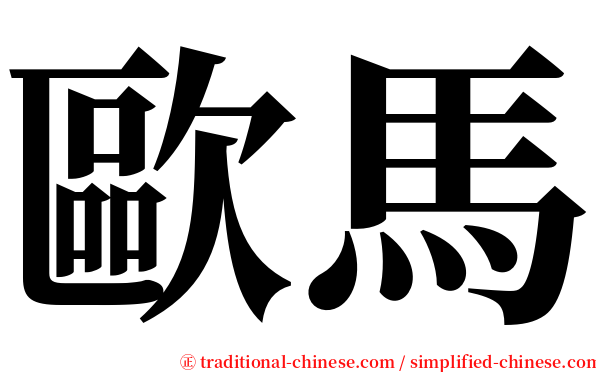 歐馬 serif font