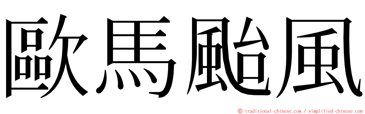 歐馬颱風 ming font