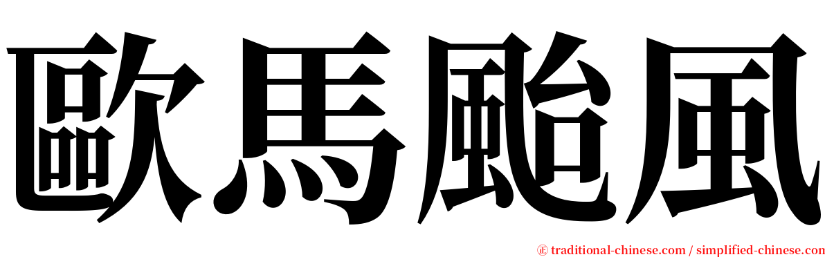 歐馬颱風 serif font