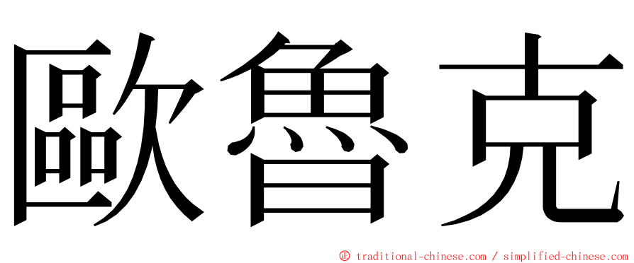 歐魯克 ming font