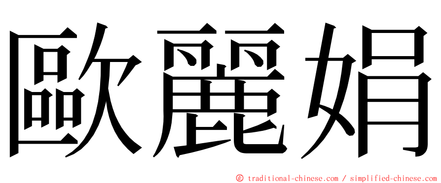 歐麗娟 ming font