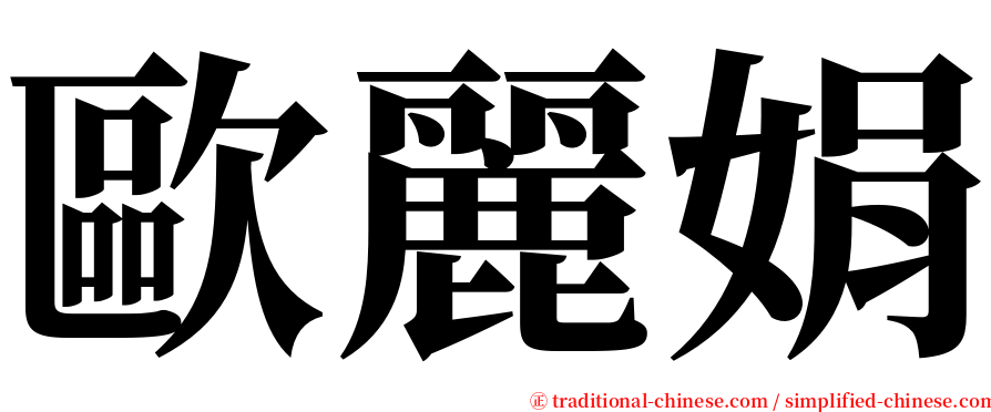 歐麗娟 serif font