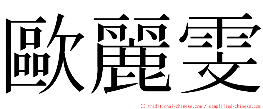 歐麗雯 ming font