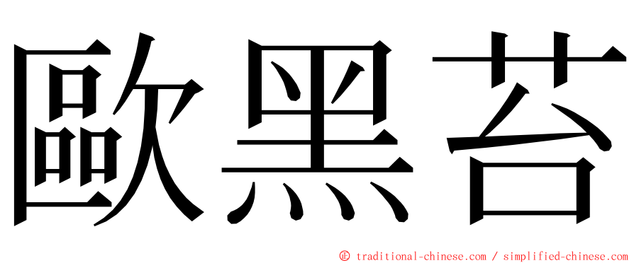 歐黑苔 ming font