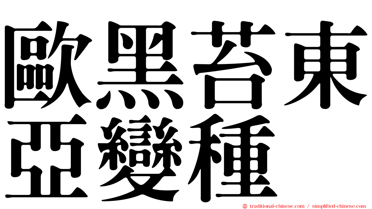 歐黑苔東亞變種