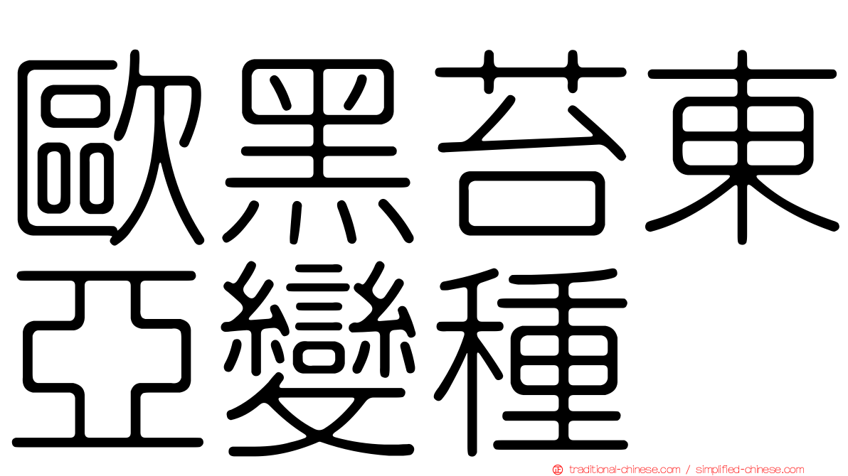 歐黑苔東亞變種