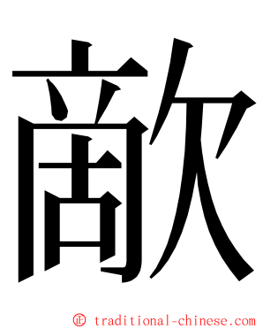 歒 ming font