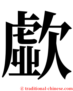 歔 serif font