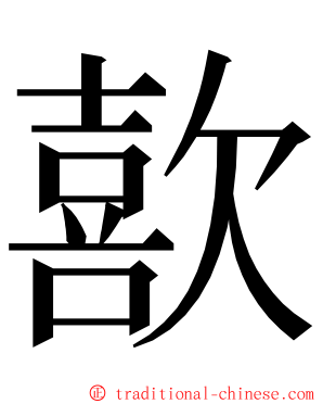 歖 ming font