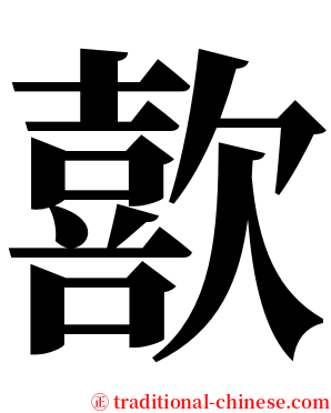 歖 serif font