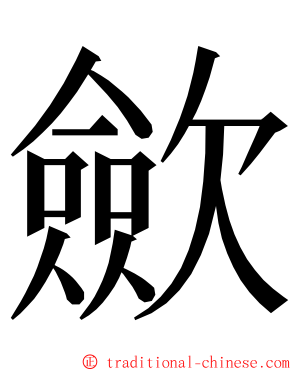 歛 ming font