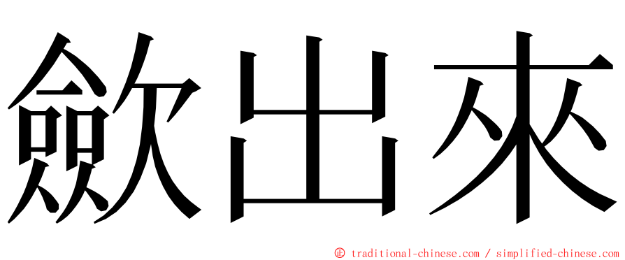 歛出來 ming font