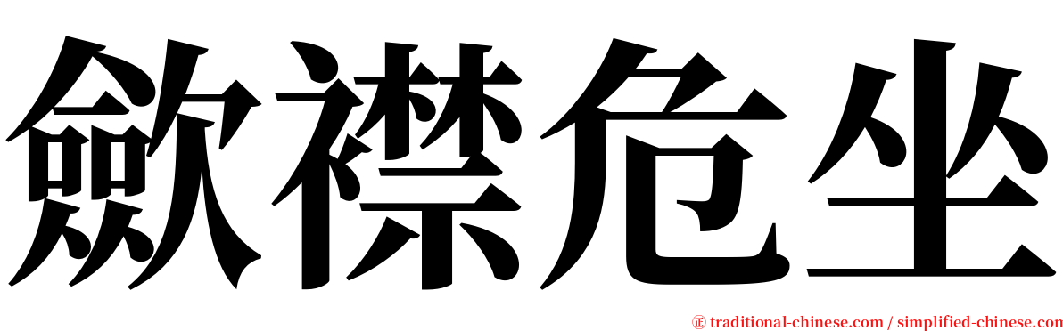 歛襟危坐 serif font