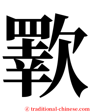 歝 serif font