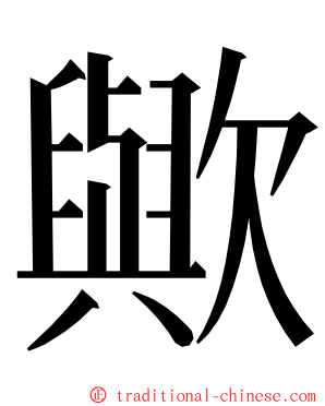 歟 ming font