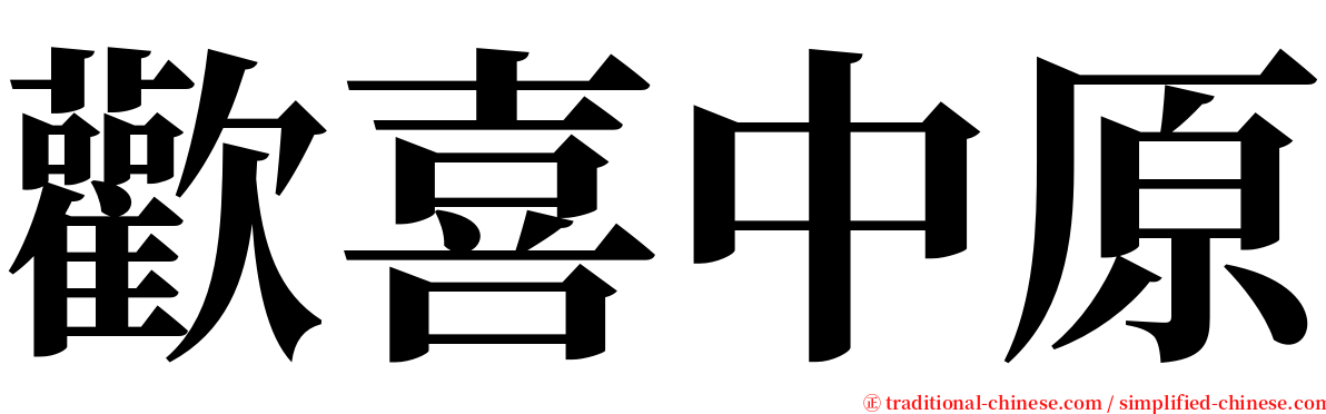 歡喜中原 serif font