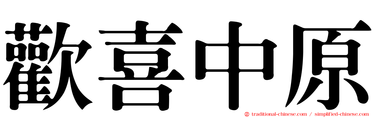 歡喜中原