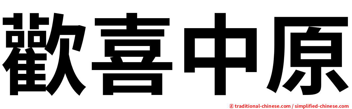 歡喜中原