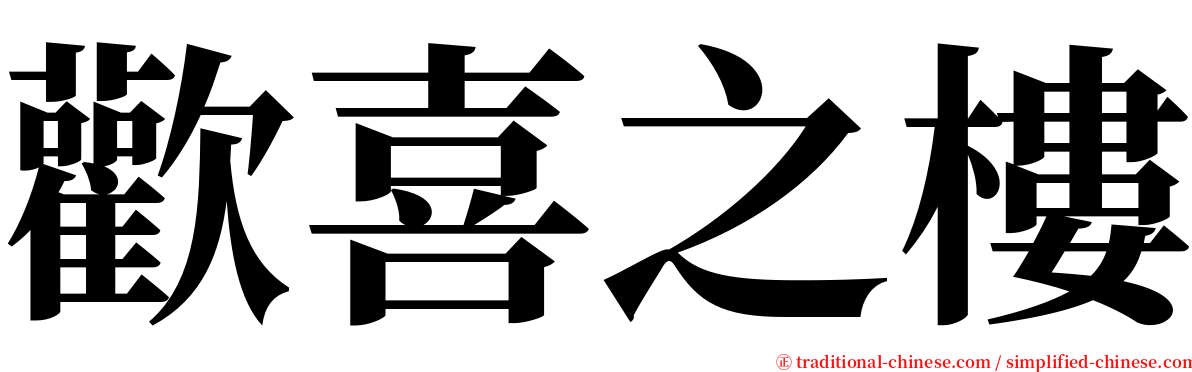 歡喜之樓 serif font