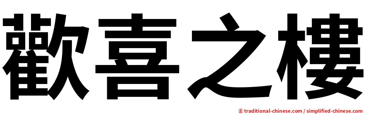 歡喜之樓