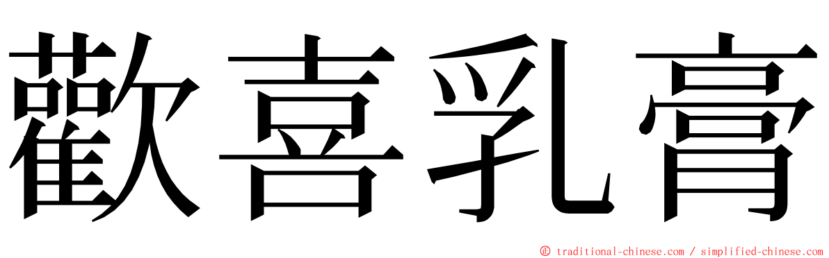 歡喜乳膏 ming font