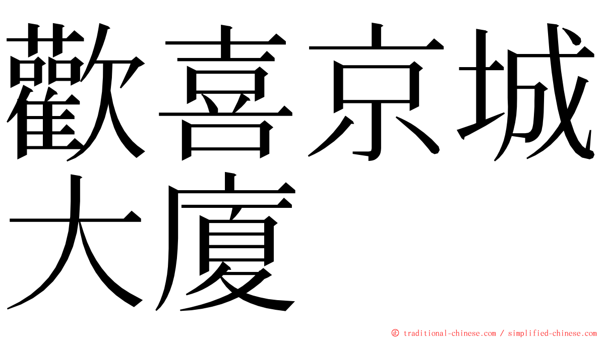 歡喜京城大廈 ming font