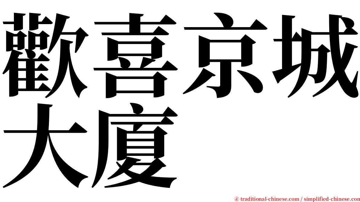 歡喜京城大廈 serif font