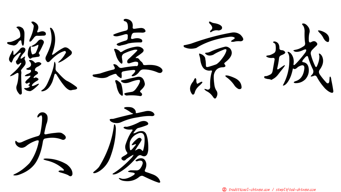 歡喜京城大廈