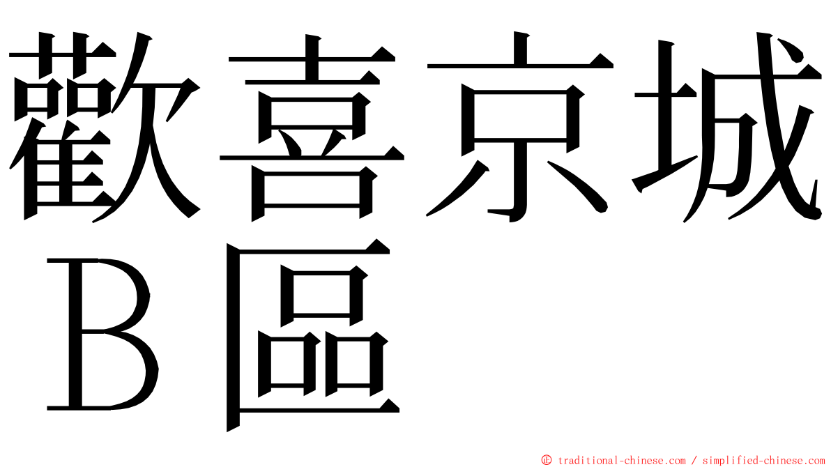 歡喜京城Ｂ區 ming font