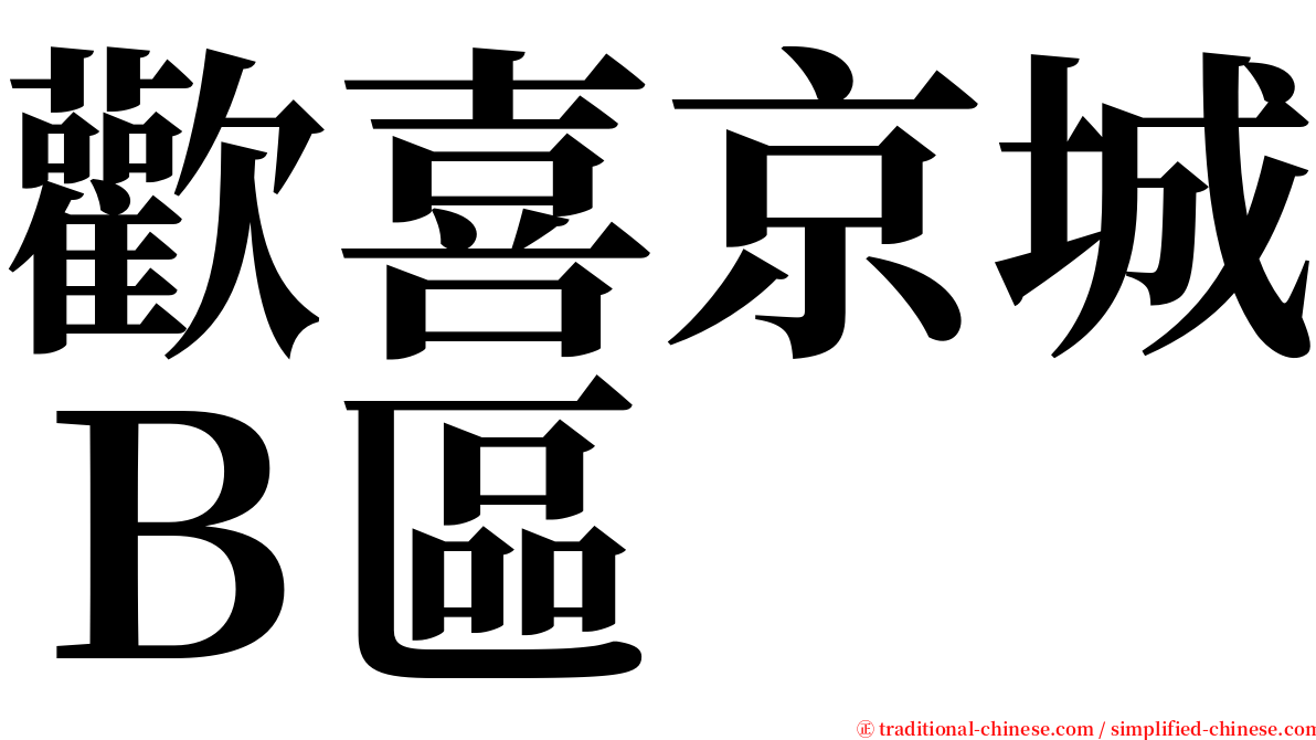 歡喜京城Ｂ區 serif font