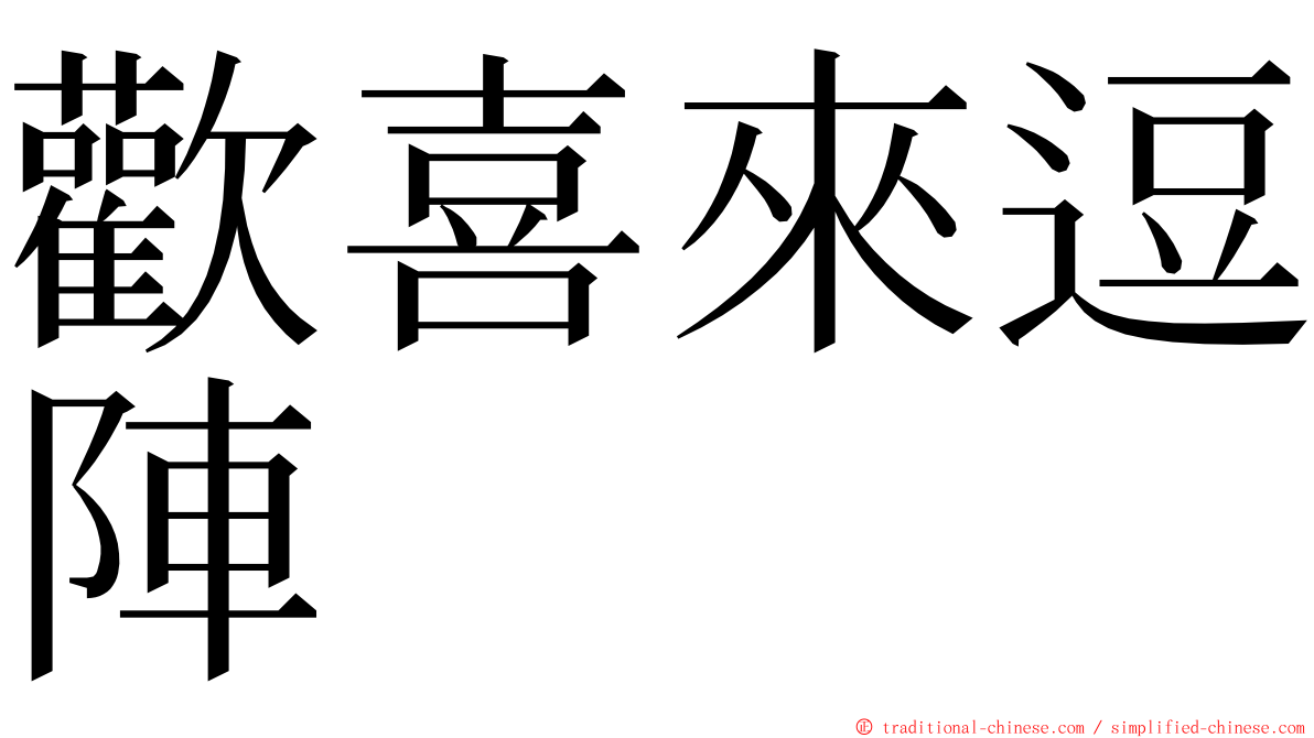 歡喜來逗陣 ming font