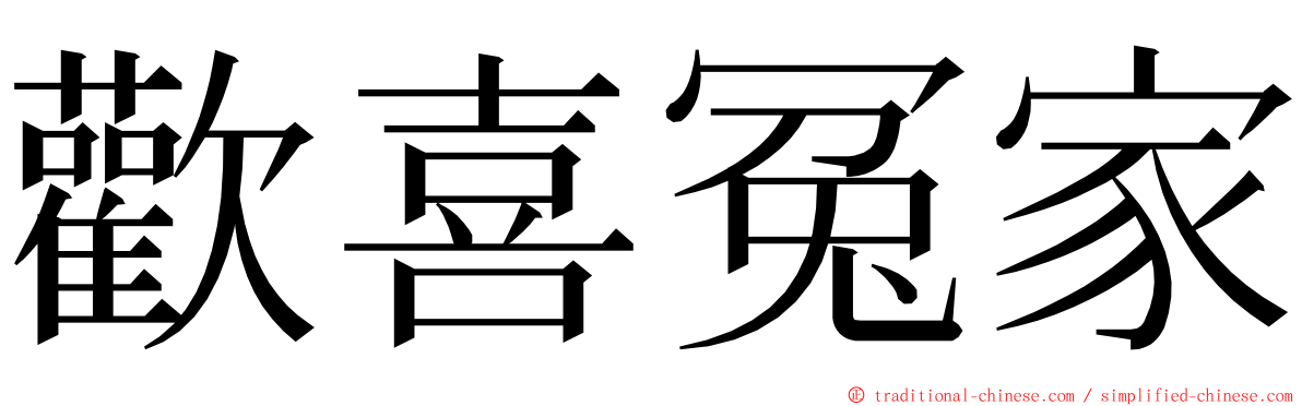 歡喜冤家 ming font