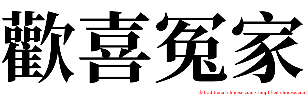 歡喜冤家 serif font