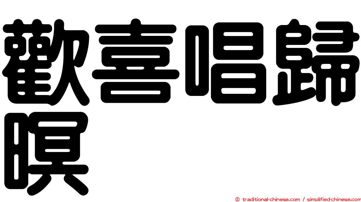 歡喜唱歸暝