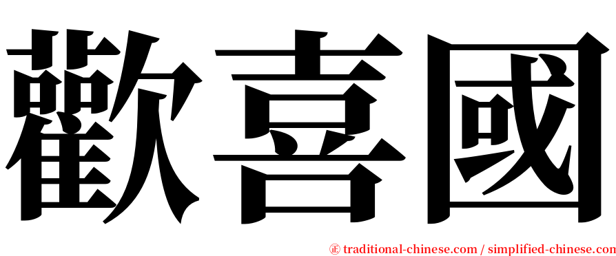 歡喜國 serif font