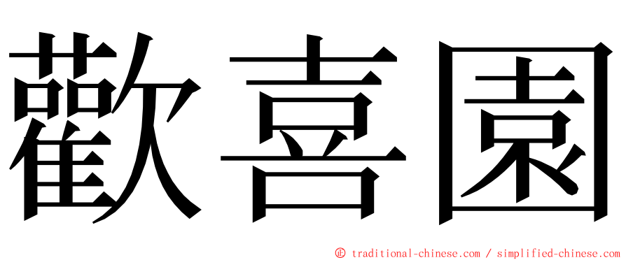 歡喜園 ming font