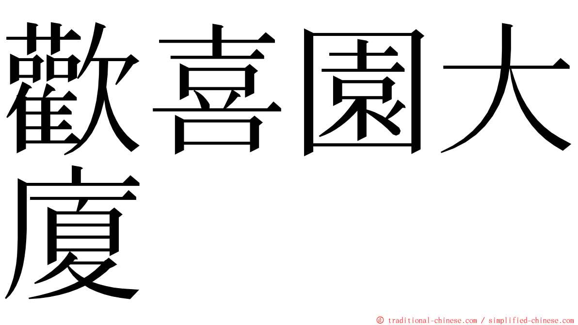 歡喜園大廈 ming font