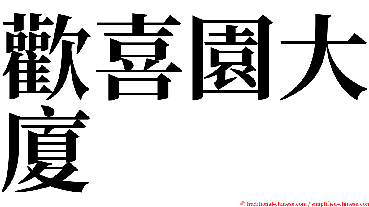 歡喜園大廈 serif font