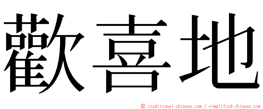 歡喜地 ming font