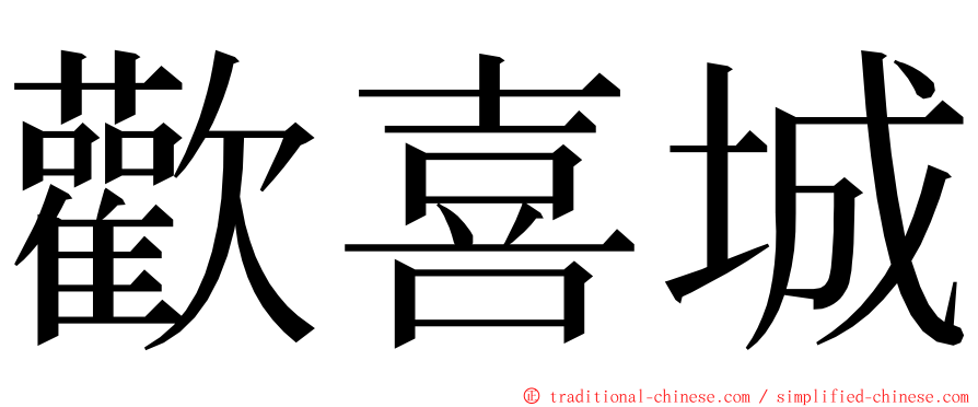 歡喜城 ming font