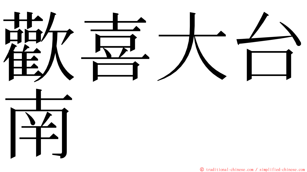 歡喜大台南 ming font