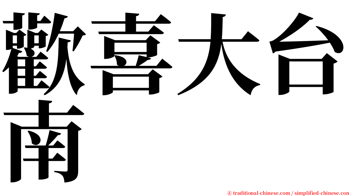 歡喜大台南 serif font