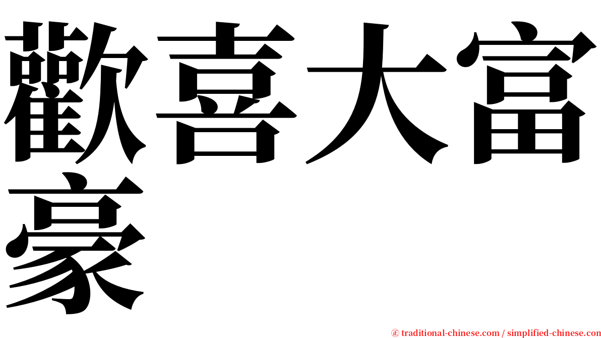 歡喜大富豪 serif font