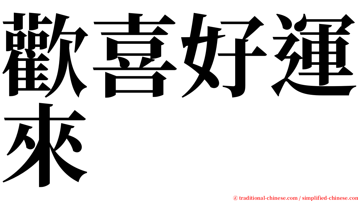 歡喜好運來 serif font