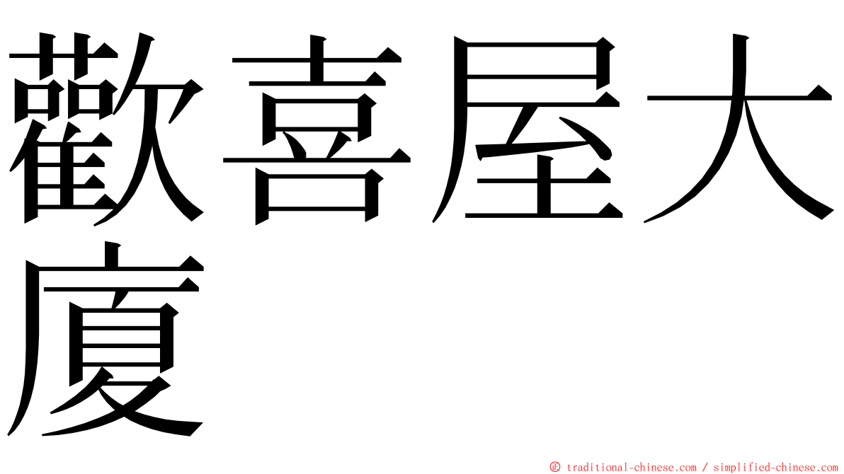 歡喜屋大廈 ming font