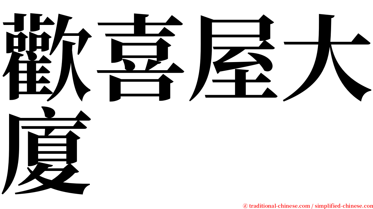 歡喜屋大廈 serif font