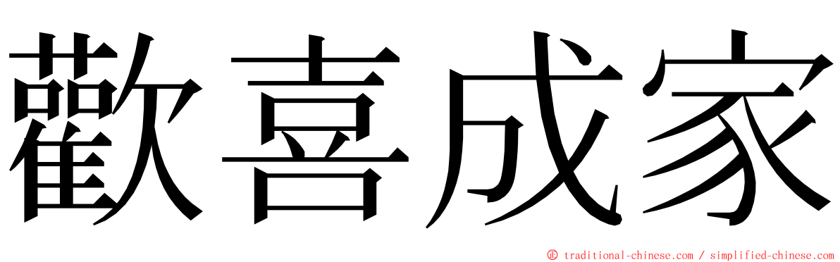 歡喜成家 ming font