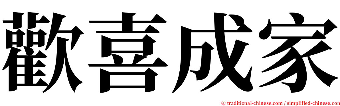 歡喜成家 serif font