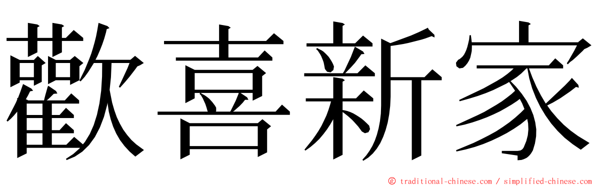 歡喜新家 ming font